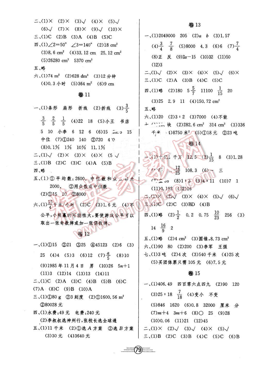 2016年阳光考场单元测试卷六年级数学下册人教版 第3页