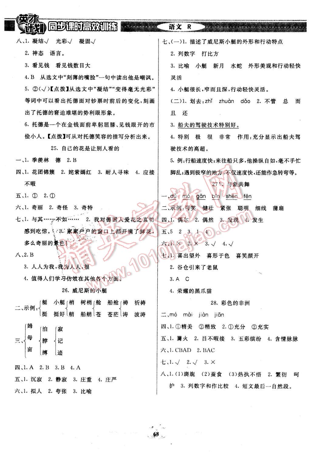 2016年英才計(jì)劃同步課時(shí)高效訓(xùn)練五年級(jí)語(yǔ)文下冊(cè)人教版 第8頁(yè)