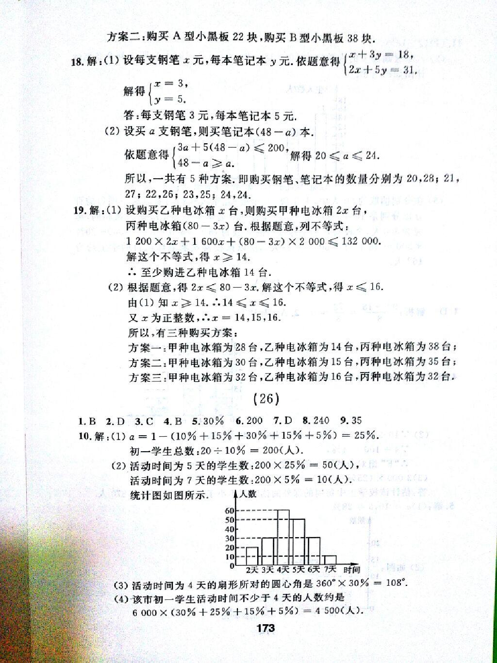 2015年试题优化课堂同步七年级数学下册人教版 第95页