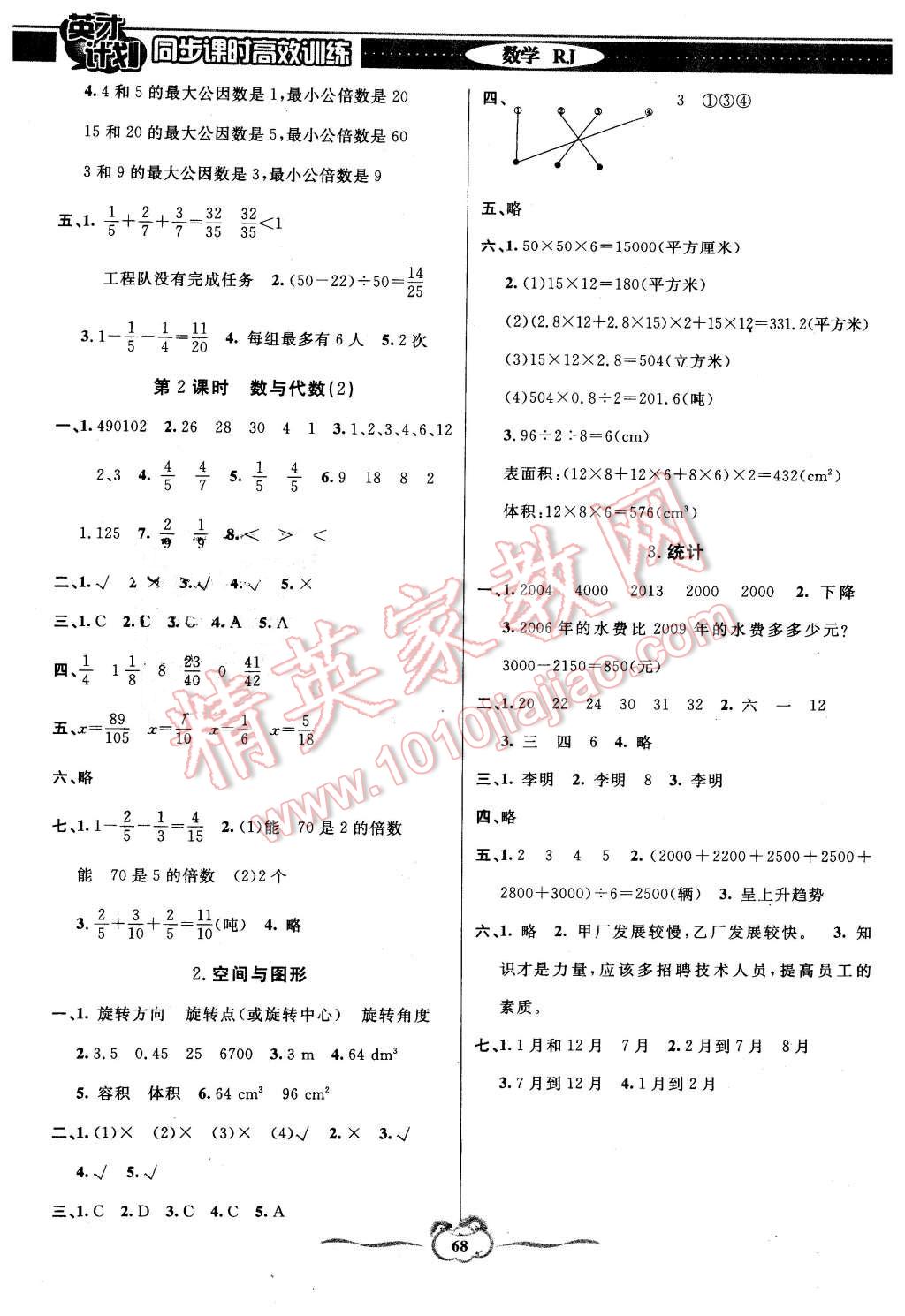 2016年英才計(jì)劃同步課時(shí)高效訓(xùn)練五年級(jí)數(shù)學(xué)下冊(cè)人教版 第8頁(yè)