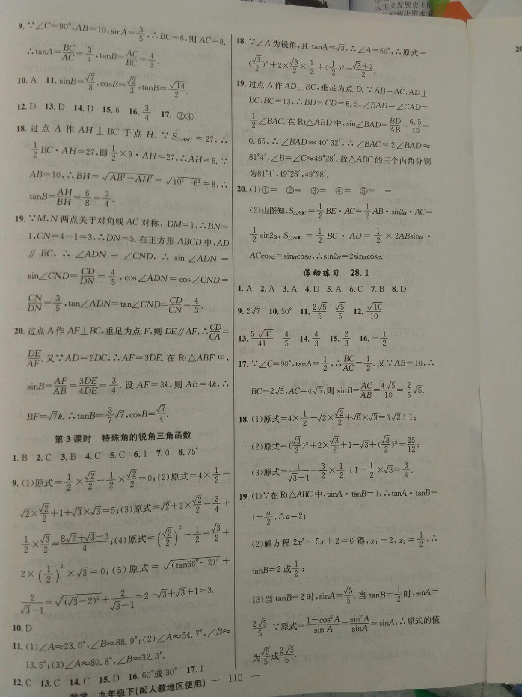 2016年黃岡100分闖關(guān)九年級數(shù)學(xué)下冊人教版 第36頁