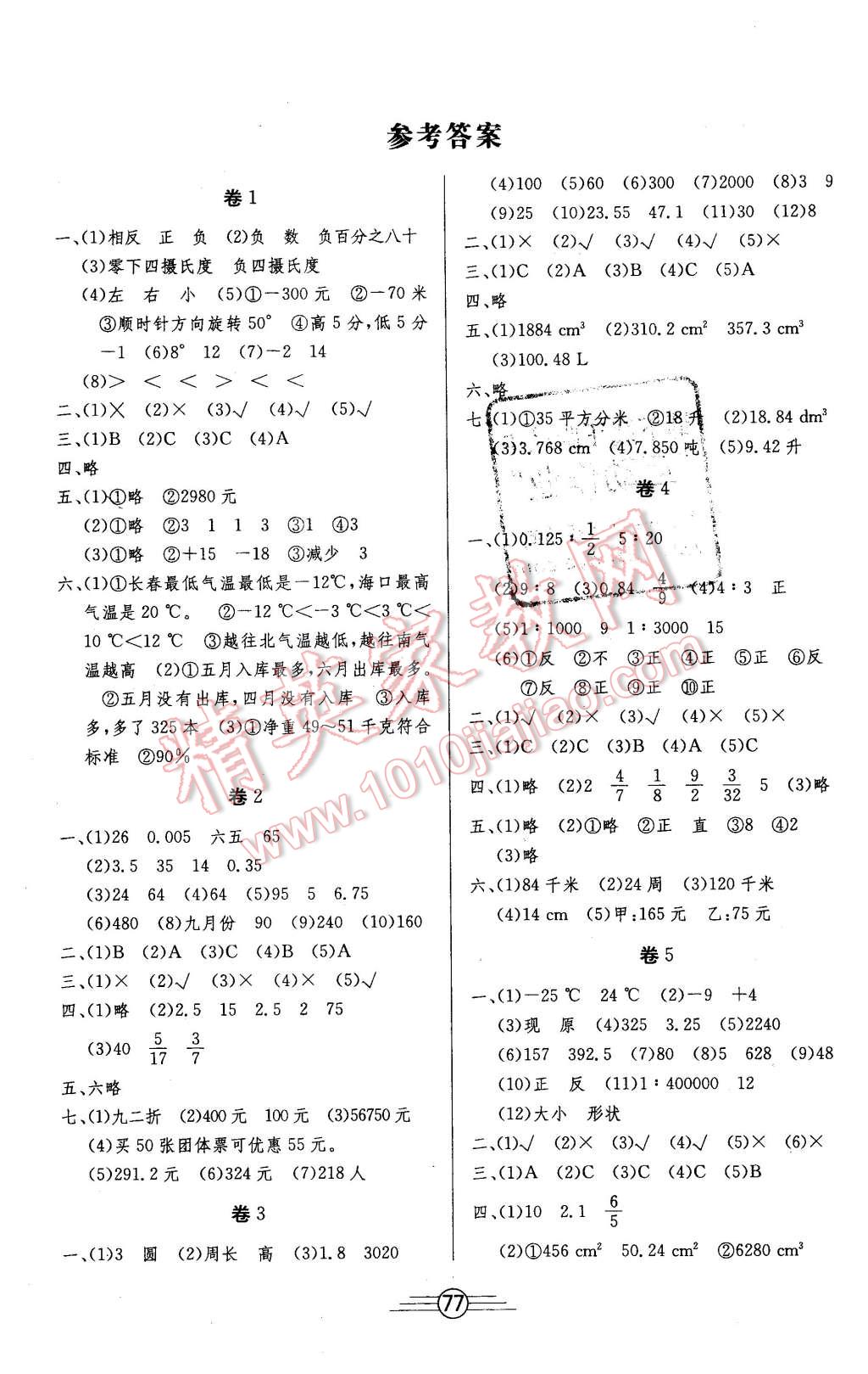 2016年阳光考场单元测试卷六年级数学下册人教版 第1页