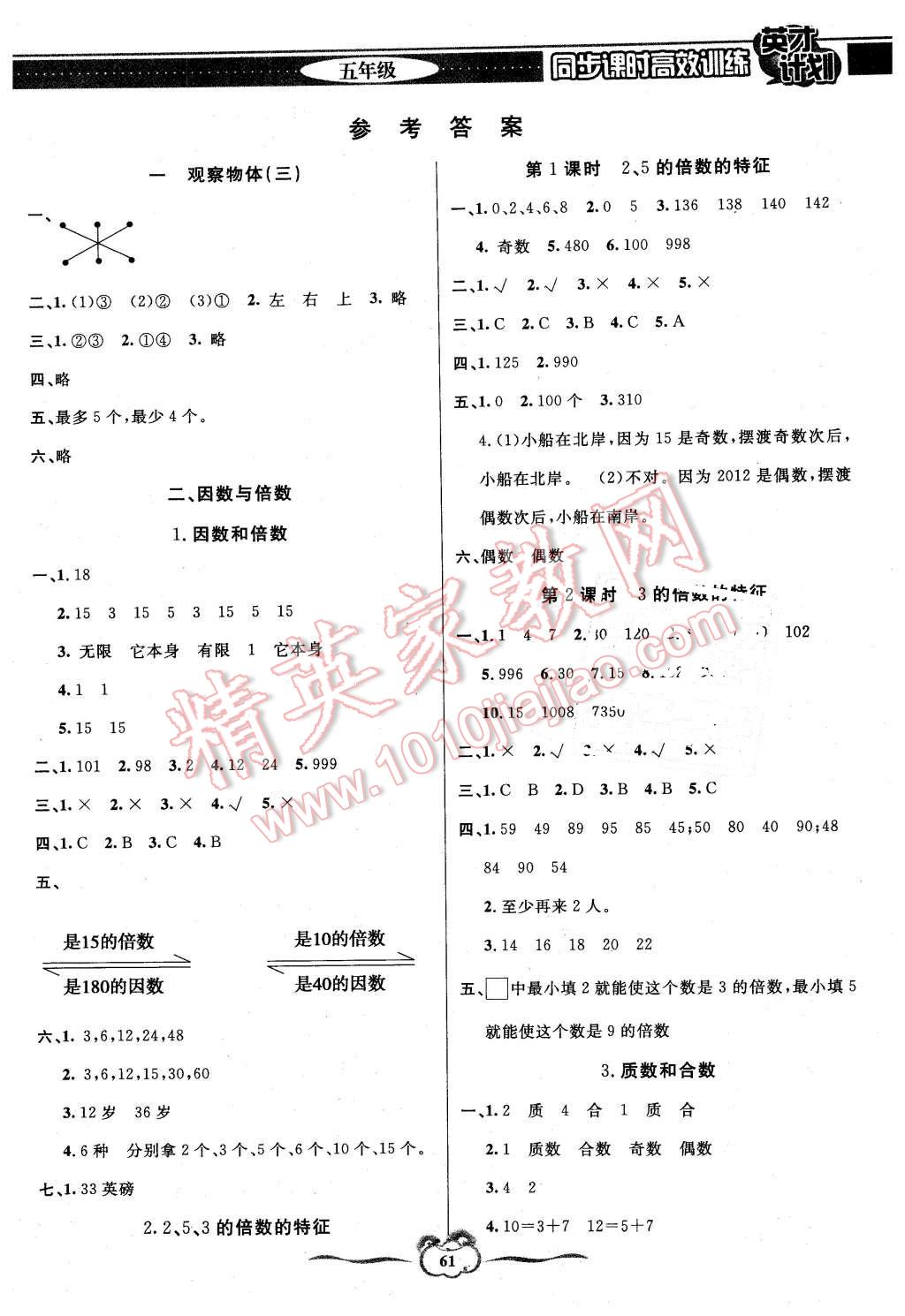 2016年英才計(jì)劃同步課時(shí)高效訓(xùn)練五年級(jí)數(shù)學(xué)下冊(cè)人教版 第1頁(yè)