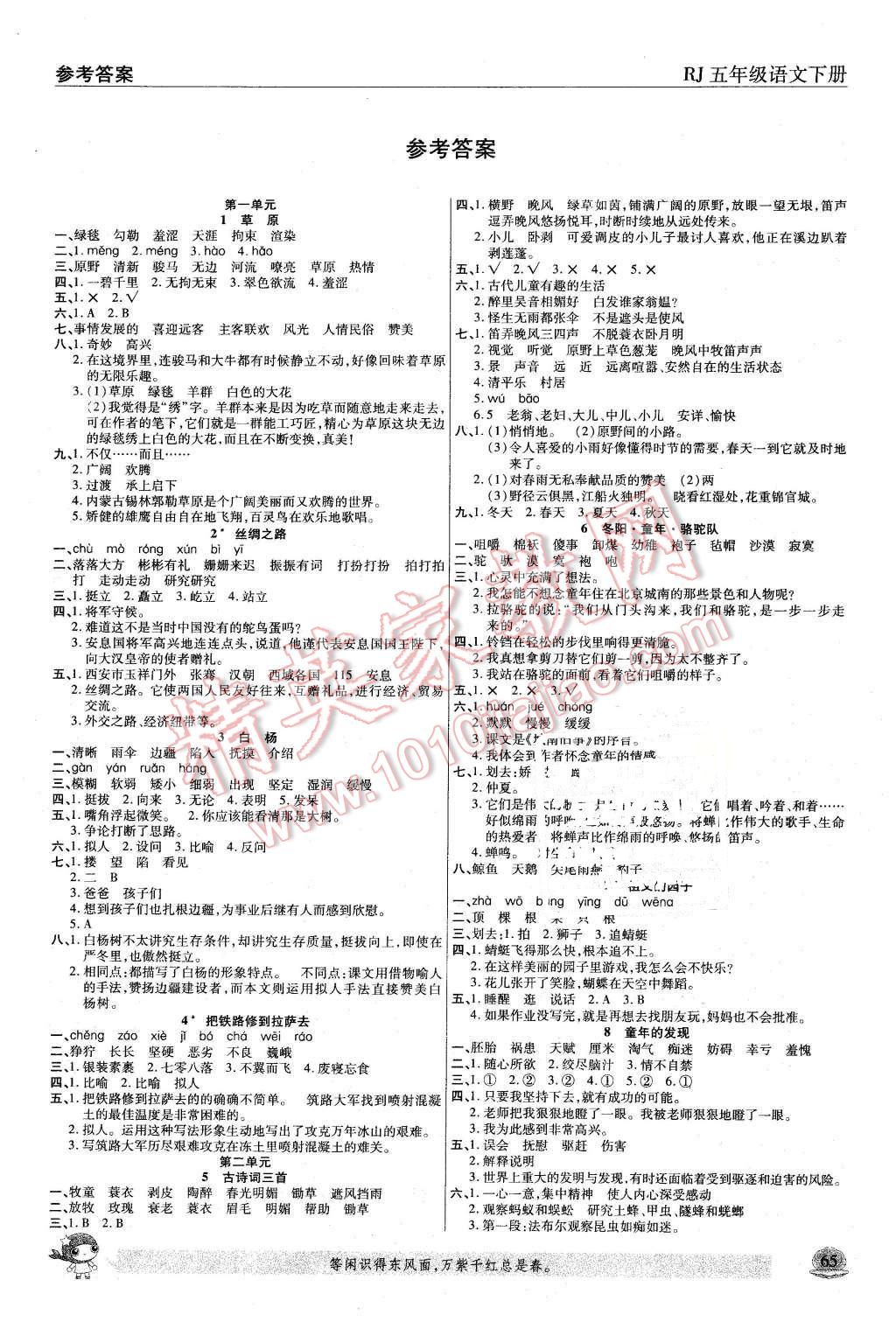 2016年小状元随堂作业五年级语文下册人教版 第1页