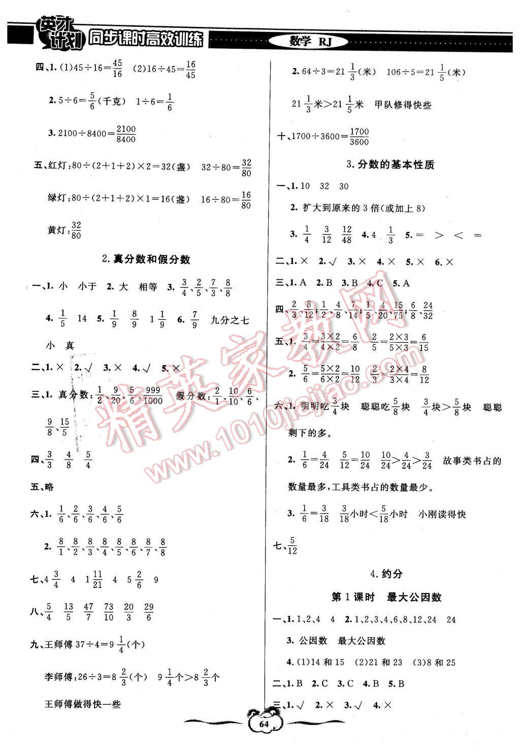 2016年英才計(jì)劃同步課時(shí)高效訓(xùn)練五年級(jí)數(shù)學(xué)下冊(cè)人教版 第4頁(yè)