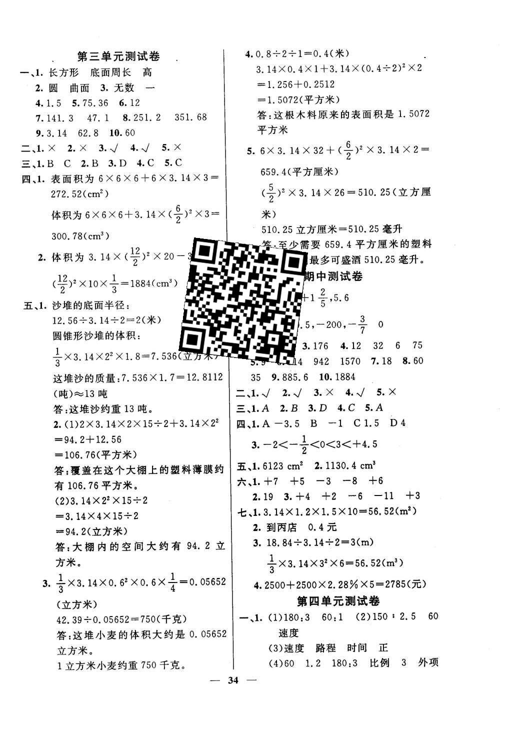 2016年英才計劃同步課時高效訓練六年級數學下冊人教版 單元測試卷第10頁