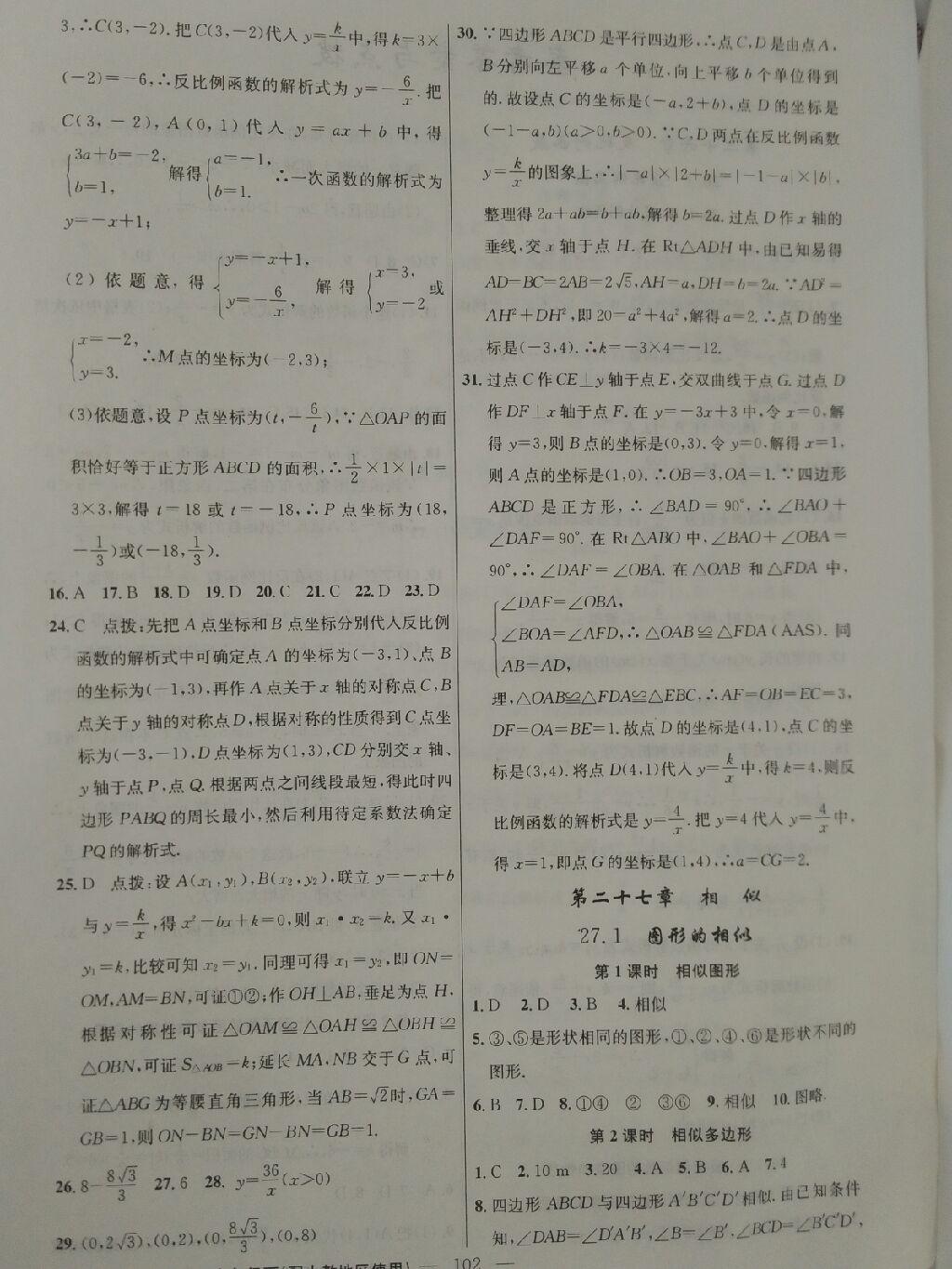 2016年黃岡100分闖關(guān)九年級(jí)數(shù)學(xué)下冊(cè)人教版 第28頁(yè)