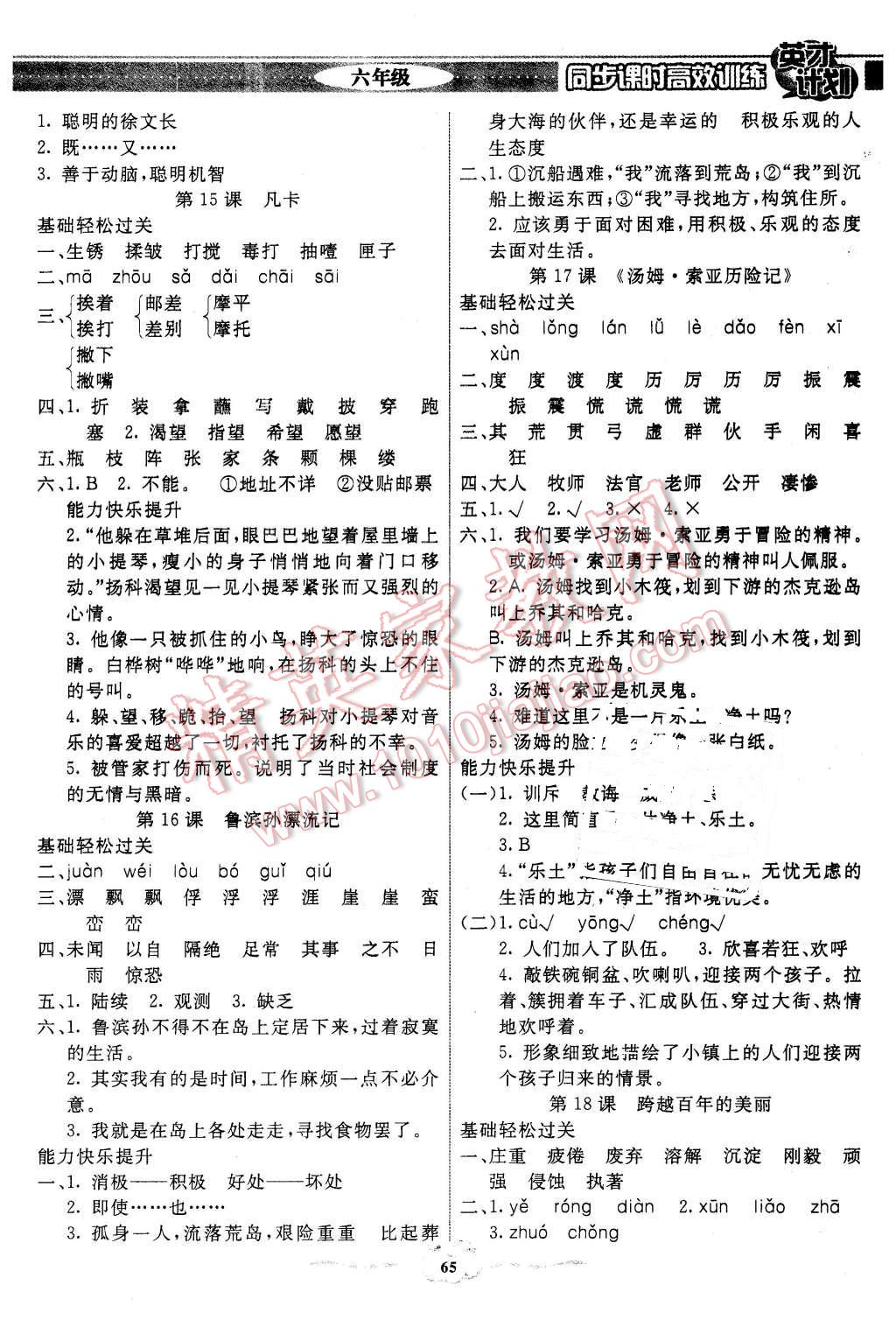 2016年英才計(jì)劃同步課時(shí)高效訓(xùn)練六年級語文下冊人教版 第5頁