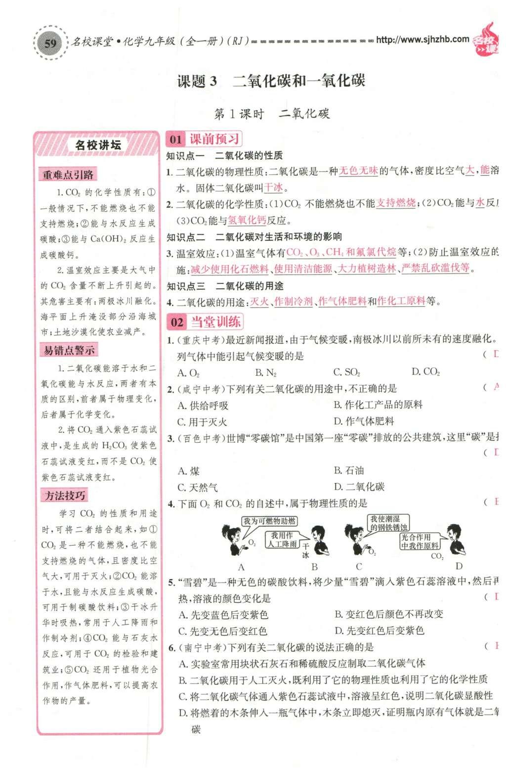 2015年名校課堂滾動學(xué)習(xí)法九年級化學(xué)全一冊人教版云南專版 第六單元 碳和碳的氧化物第49頁