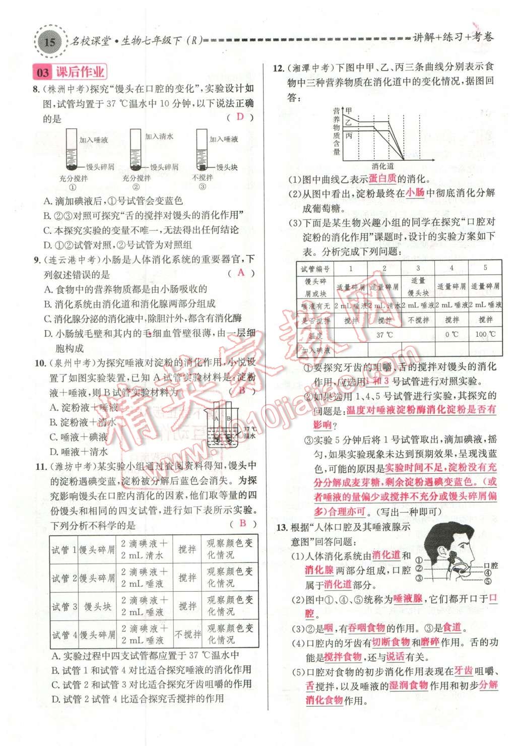 2016年名校课堂滚动学习法七年级生物下册人教版教师用书 第15页