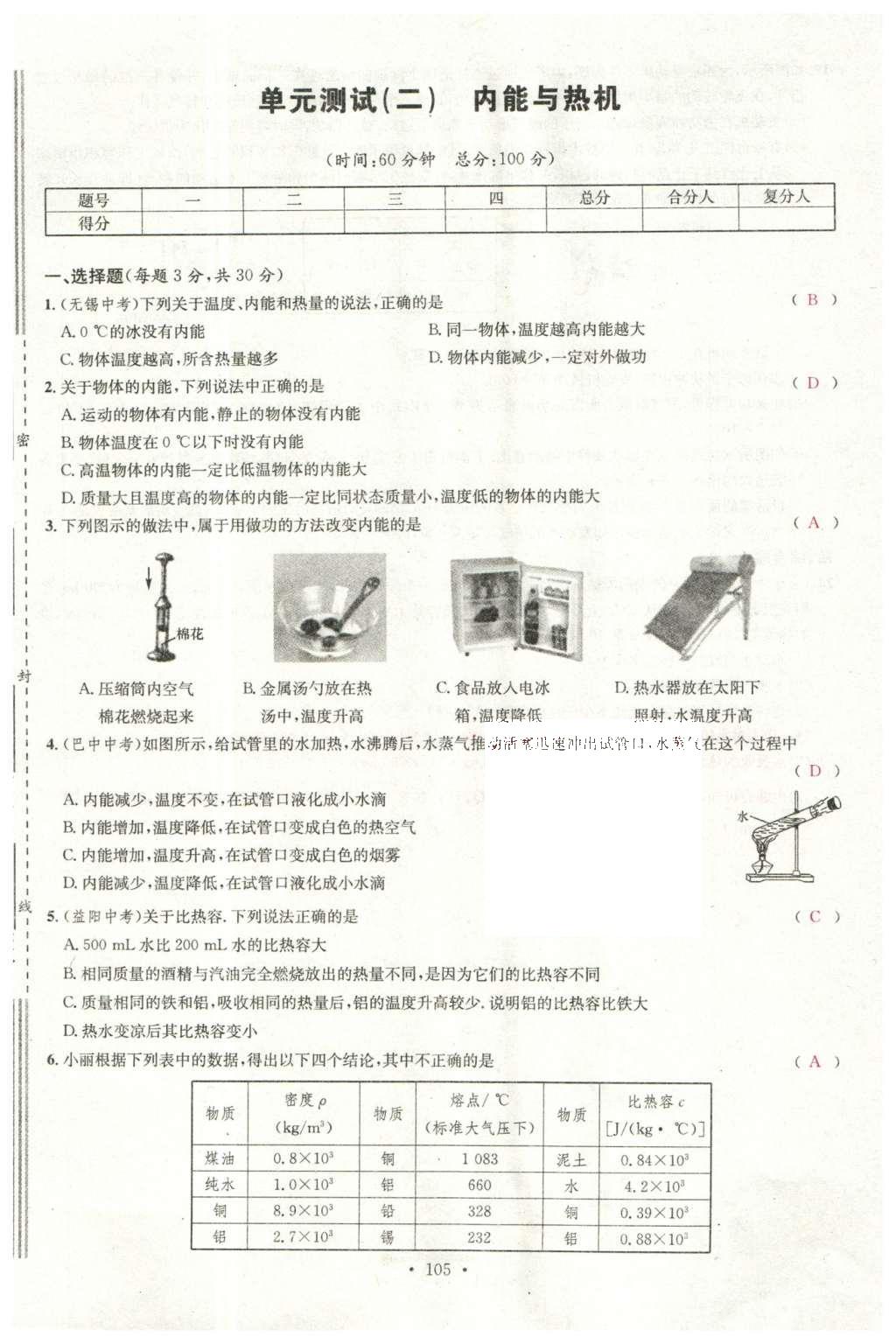 2015年名校课堂滚动学习法九年级物理上册沪科版 综合测试第23页