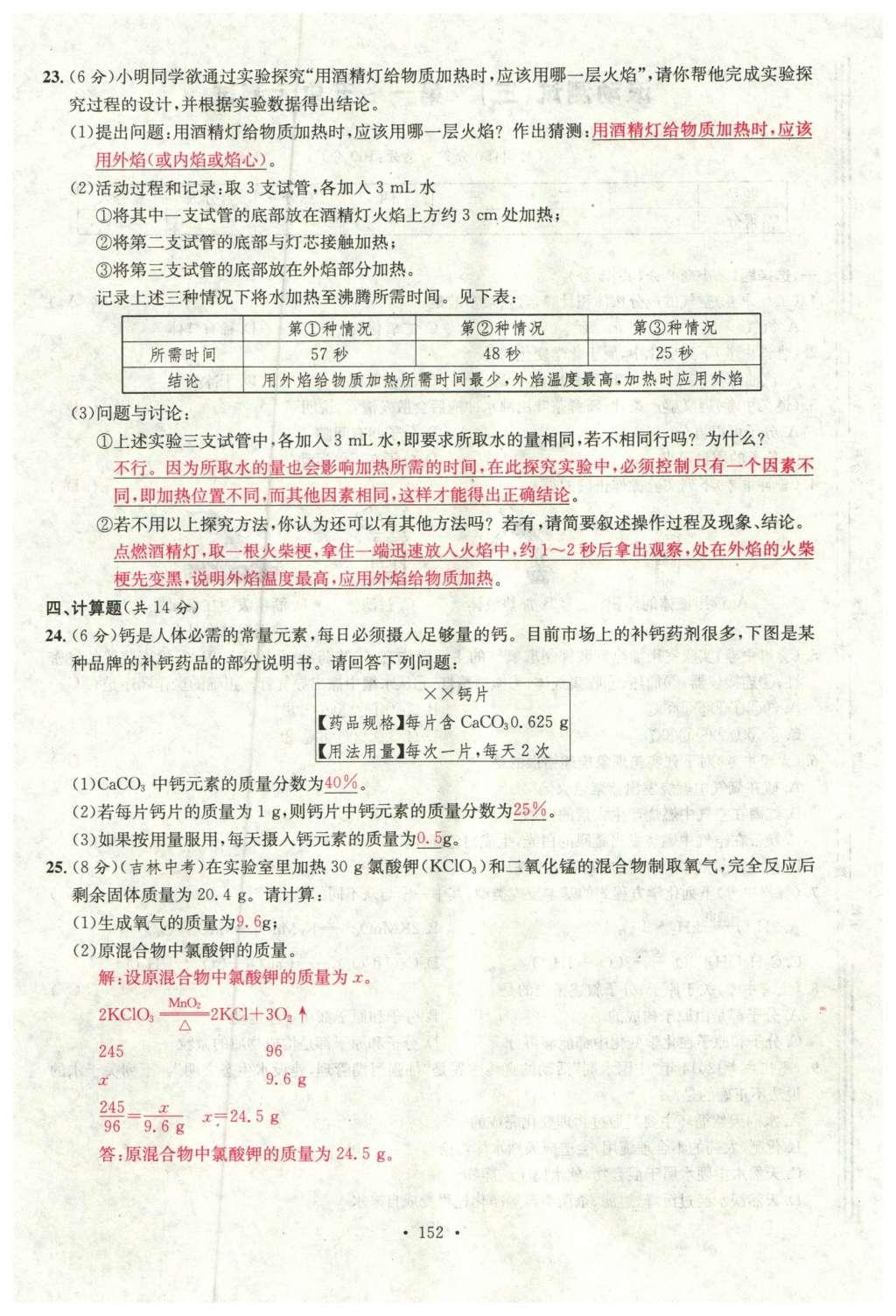 2015年名校课堂滚动学习法九年级化学全一册人教版云南专版 综合测试第24页