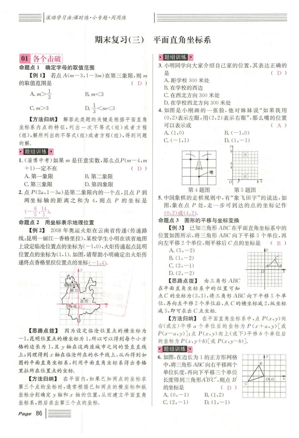 2016年名校课堂滚动学习法七年级数学下册人教版云南专版 期末复习第62页