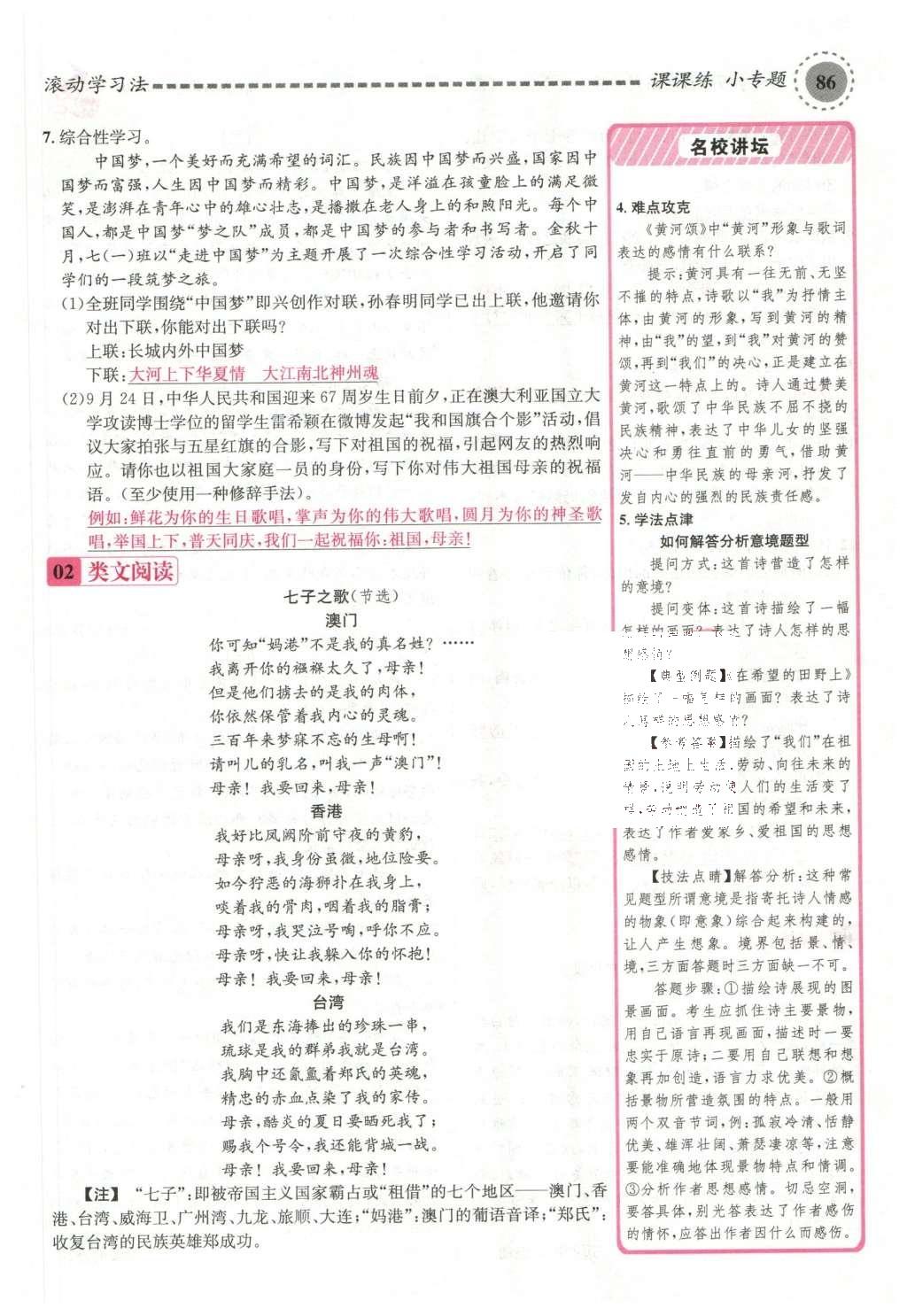 2016年名校課堂滾動學習法七年級語文下冊蘇教版 第74頁