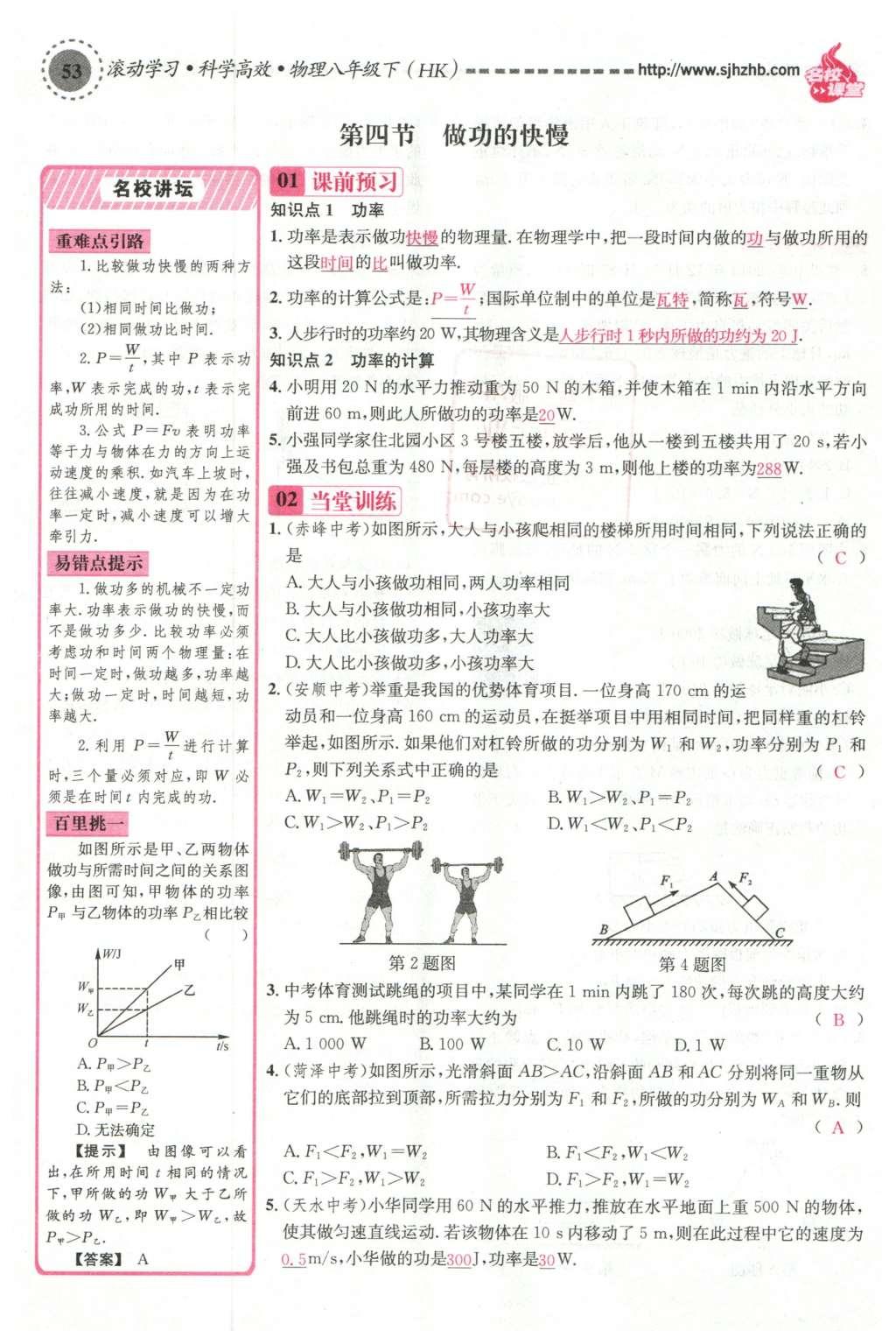 2016年名校课堂滚动学习法八年级物理下册沪科版 第十章 机械与人第72页