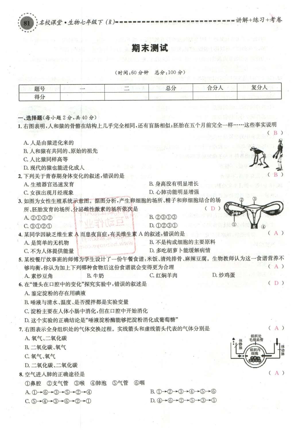 2016年名校课堂滚动学习法七年级生物下册人教版教师用书 第81页