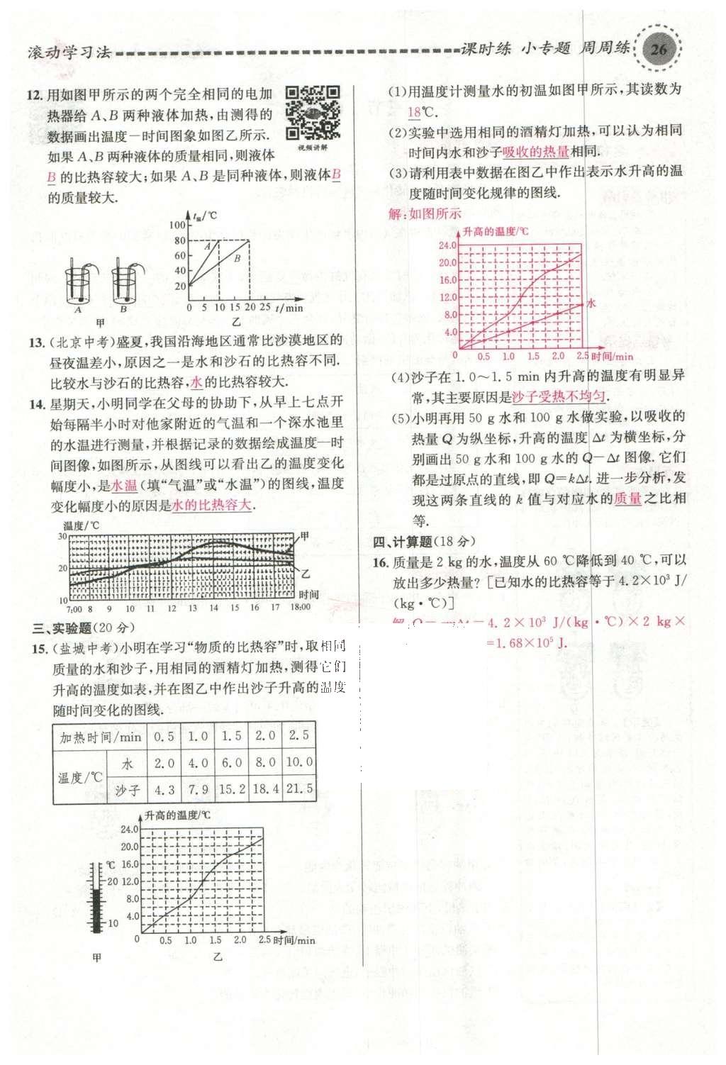 2015年名校课堂滚动学习法九年级物理上册沪科版 第十三章 内能与热机第120页