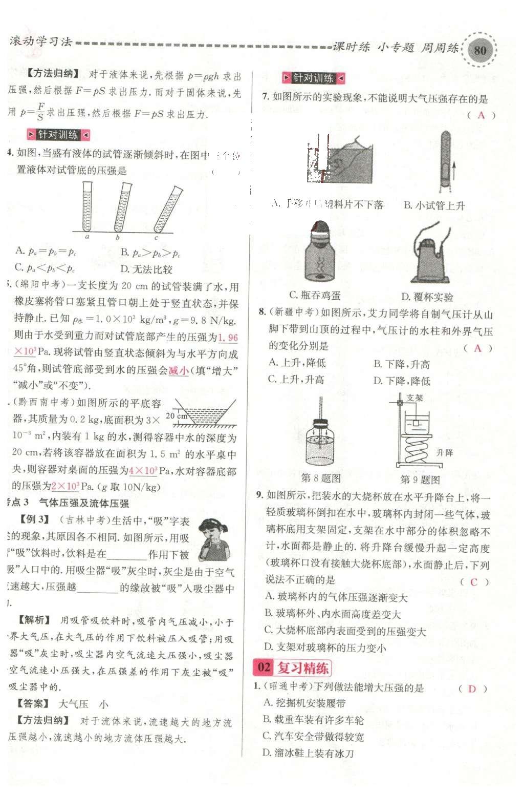 2016年名校课堂滚动学习法八年级物理下册沪科版 期末复习第39页