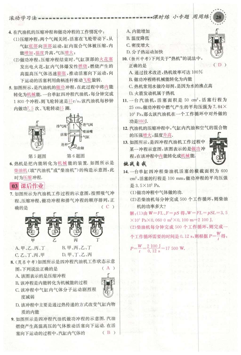 2015年名校課堂滾動學(xué)習(xí)法九年級物理上冊滬科版 第十三章 內(nèi)能與熱機第122頁