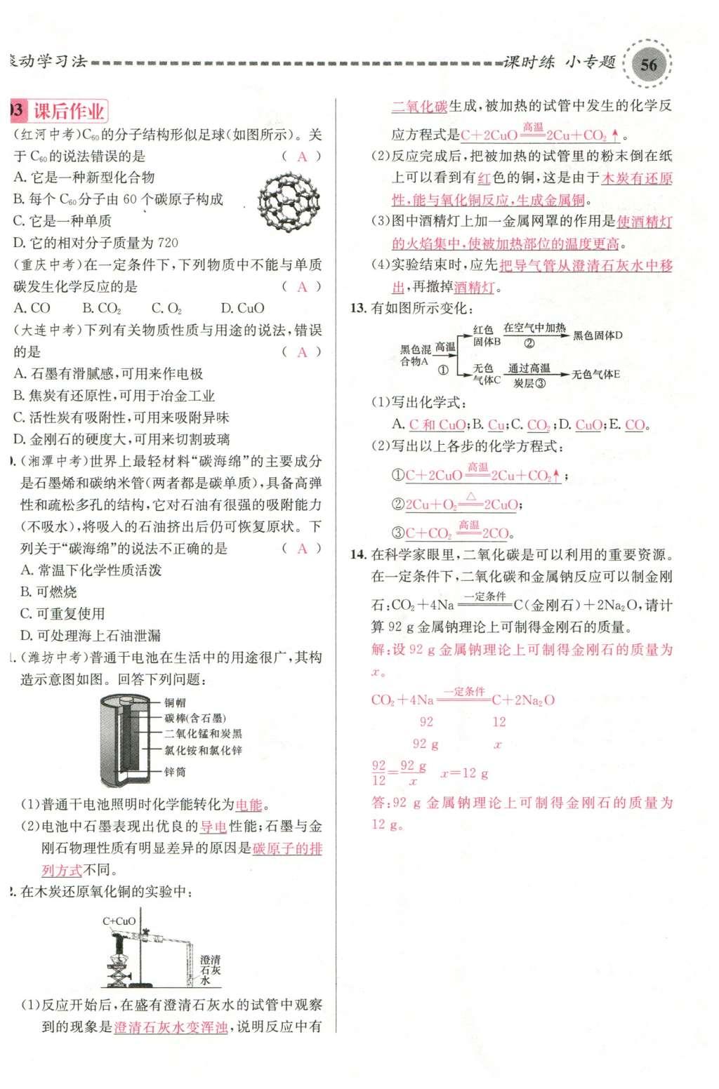 2015年名校課堂滾動學(xué)習(xí)法九年級化學(xué)全一冊人教版云南專版 第六單元 碳和碳的氧化物第46頁