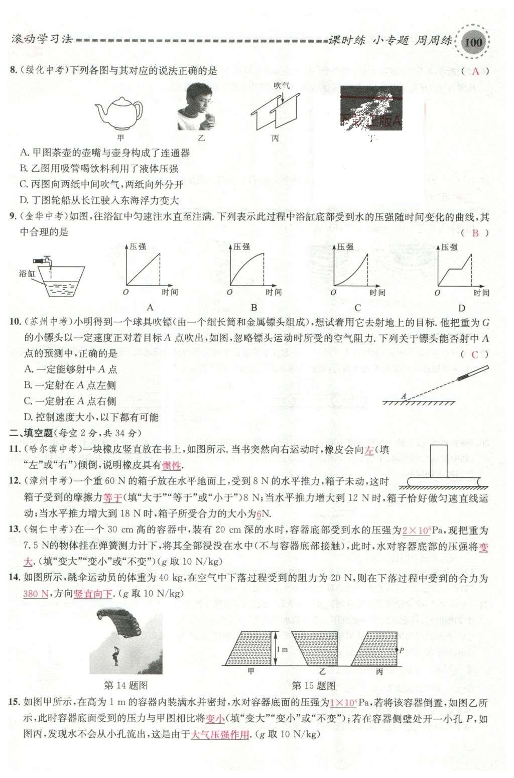 2016年名校课堂滚动学习法八年级物理下册沪科版 综合测试第16页