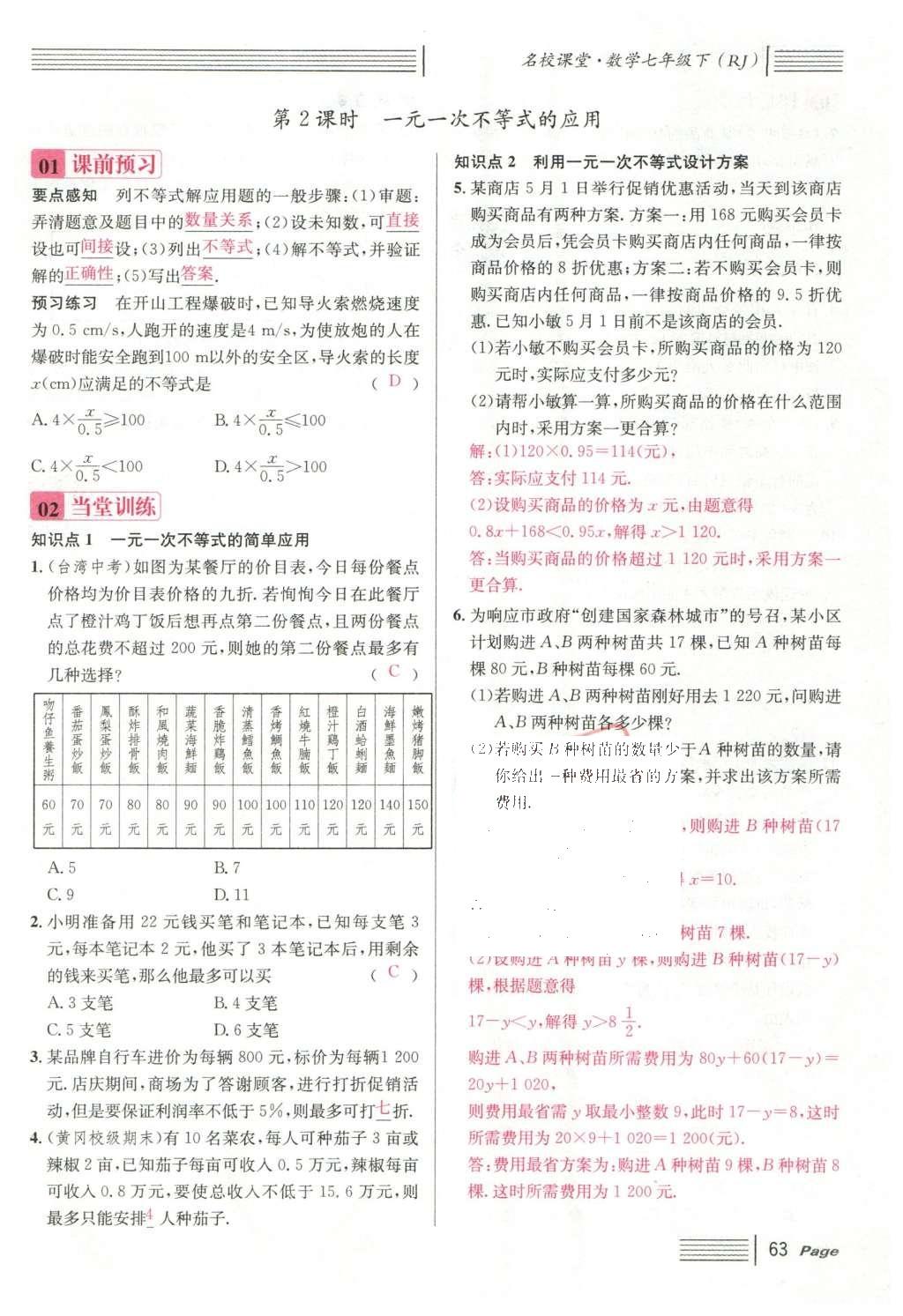 2016年名校課堂滾動(dòng)學(xué)習(xí)法七年級(jí)數(shù)學(xué)下冊人教版云南專版 第九章 不等式與不等式組第83頁