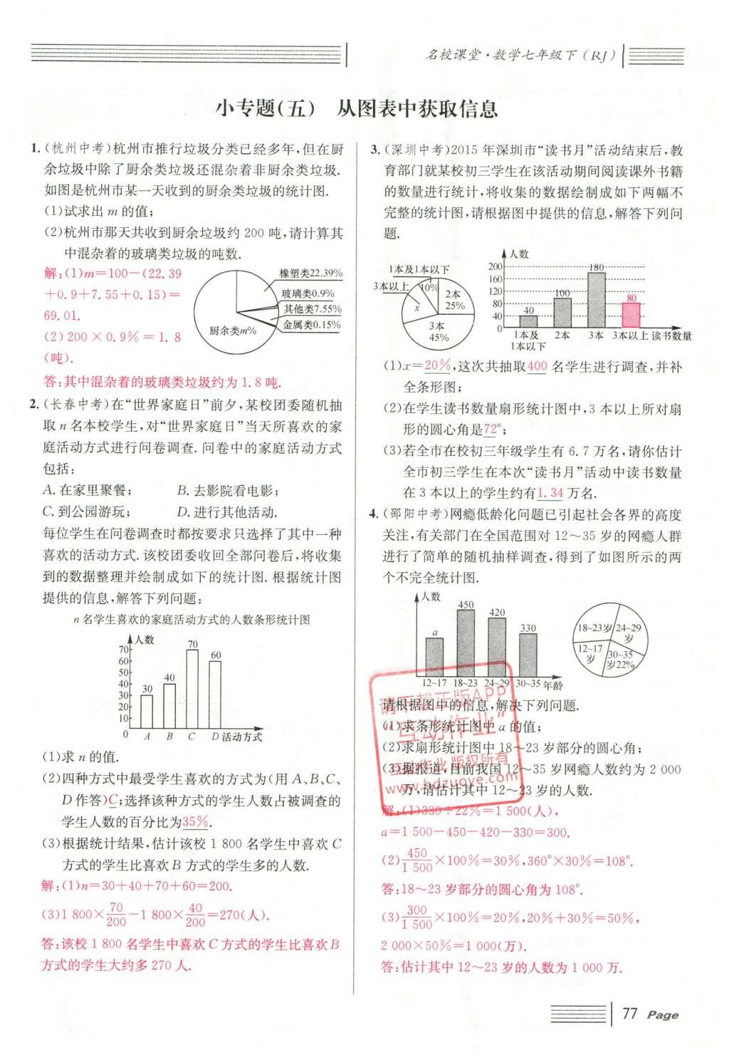 2016年名校課堂滾動學(xué)習(xí)法七年級數(shù)學(xué)下冊人教版云南專版 第十章 數(shù)據(jù)的收集、整理與描述第97頁