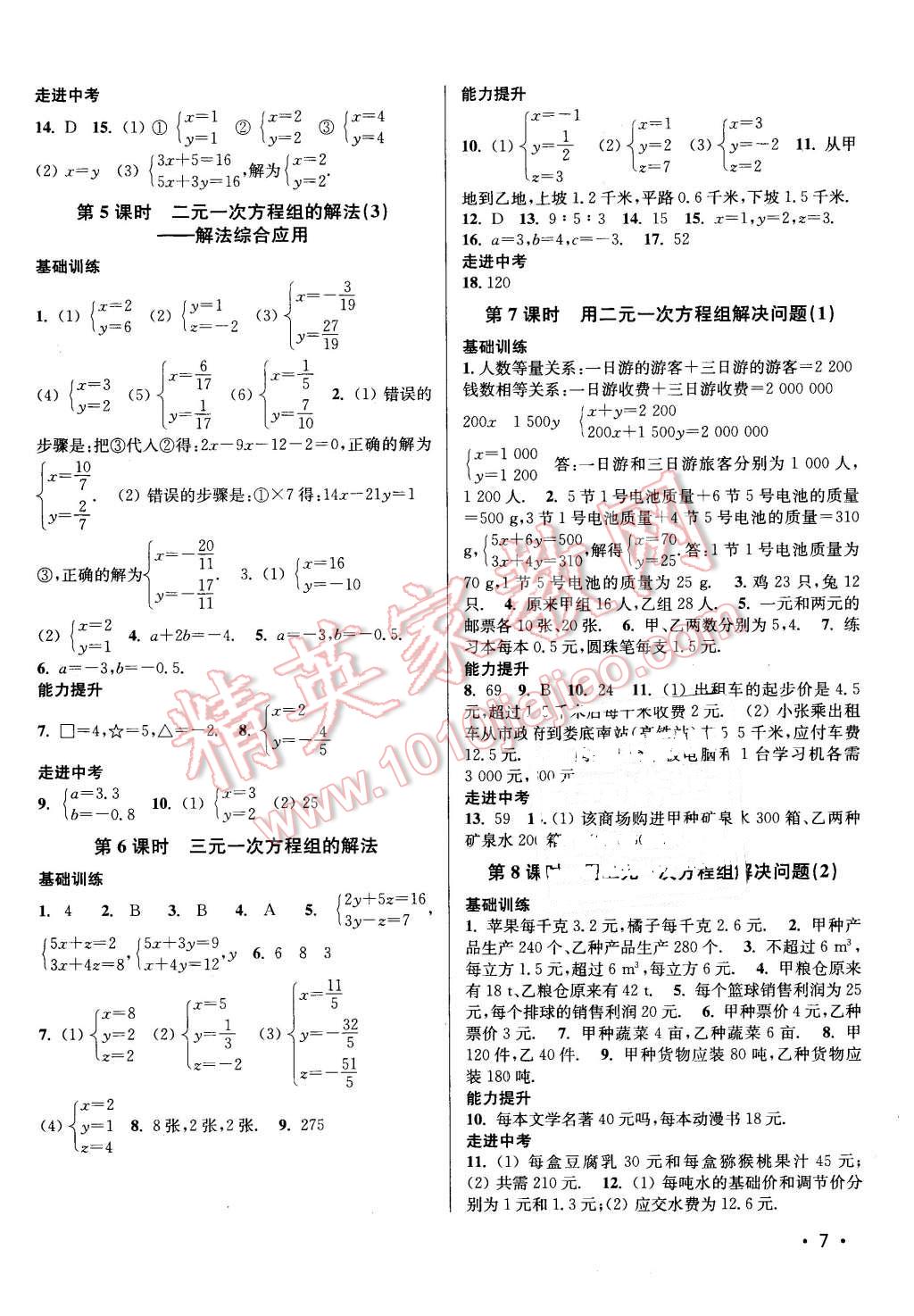 2016年百分百训练七年级数学下册江苏版 第7页