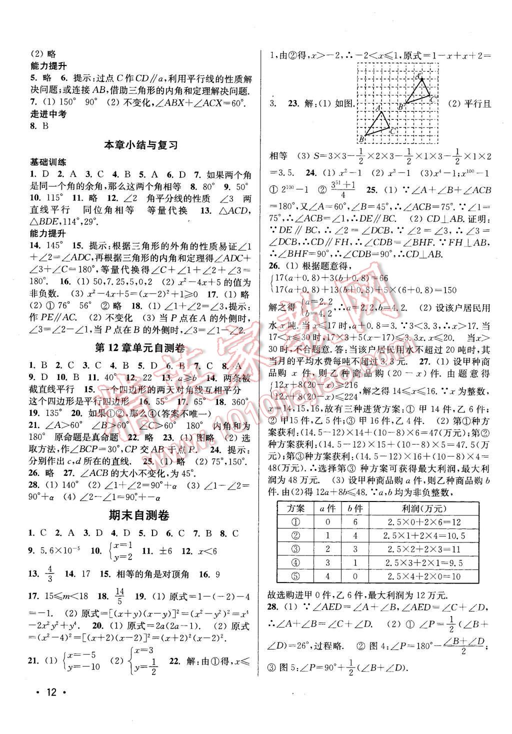 2016年百分百训练七年级数学下册江苏版 第12页