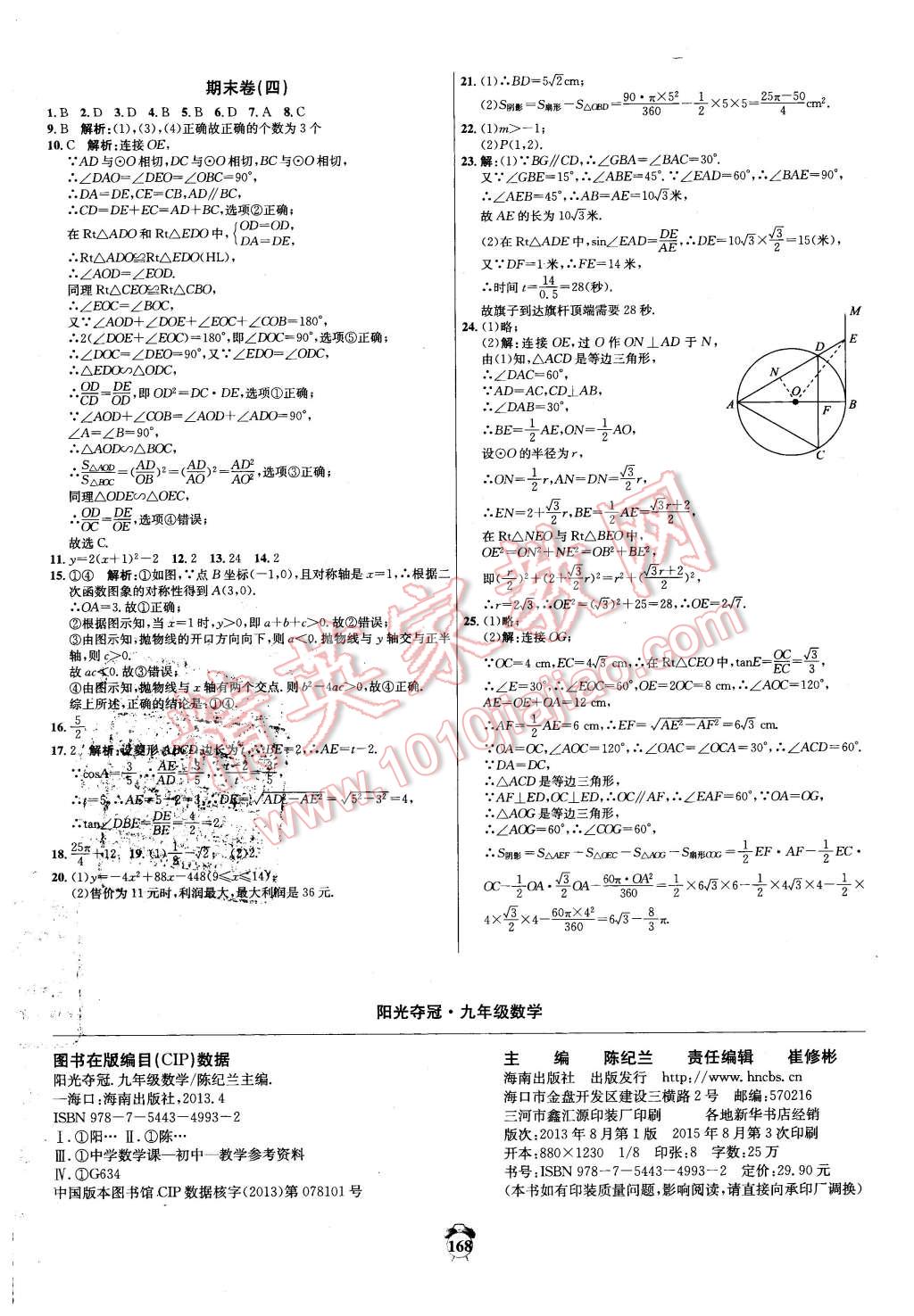 2016年陽(yáng)光奪冠九年級(jí)數(shù)學(xué)下冊(cè)北師大版 第24頁(yè)