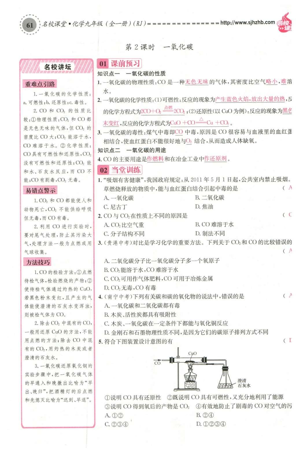 2015年名校課堂滾動(dòng)學(xué)習(xí)法九年級(jí)化學(xué)全一冊(cè)人教版云南專版 第六單元 碳和碳的氧化物第51頁