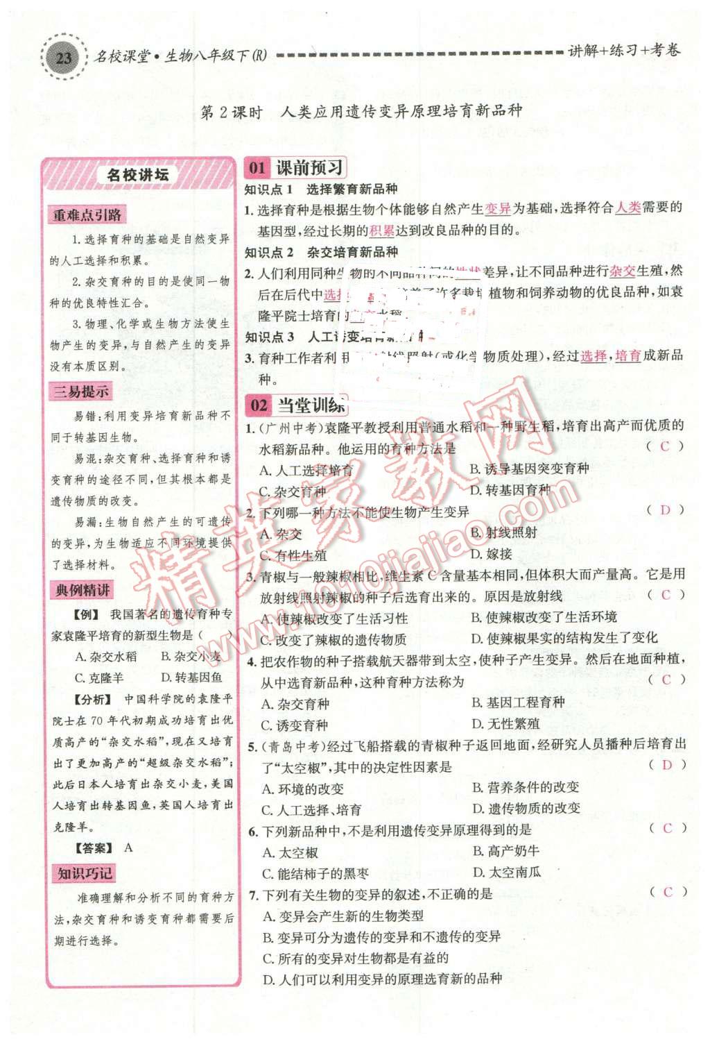 2016年名校課堂滾動學(xué)習(xí)法八年級生物下冊人教版 第67頁