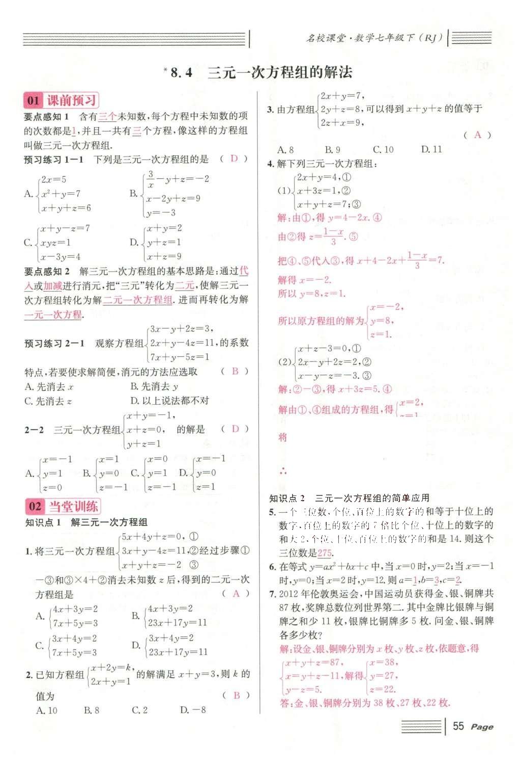 2016年名校课堂滚动学习法七年级数学下册人教版云南专版 第八章 二元一次方程组第115页