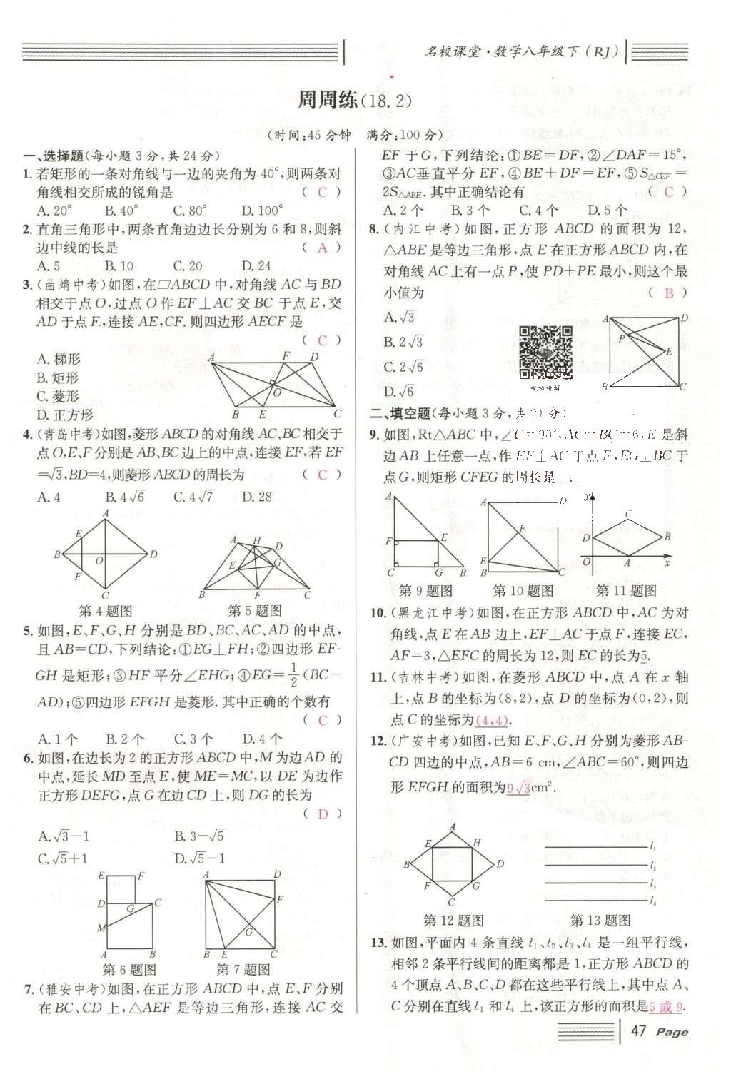 2016年名校課堂滾動學(xué)習(xí)法八年級數(shù)學(xué)下冊人教版云南專版 第十八章 平行四邊形第123頁