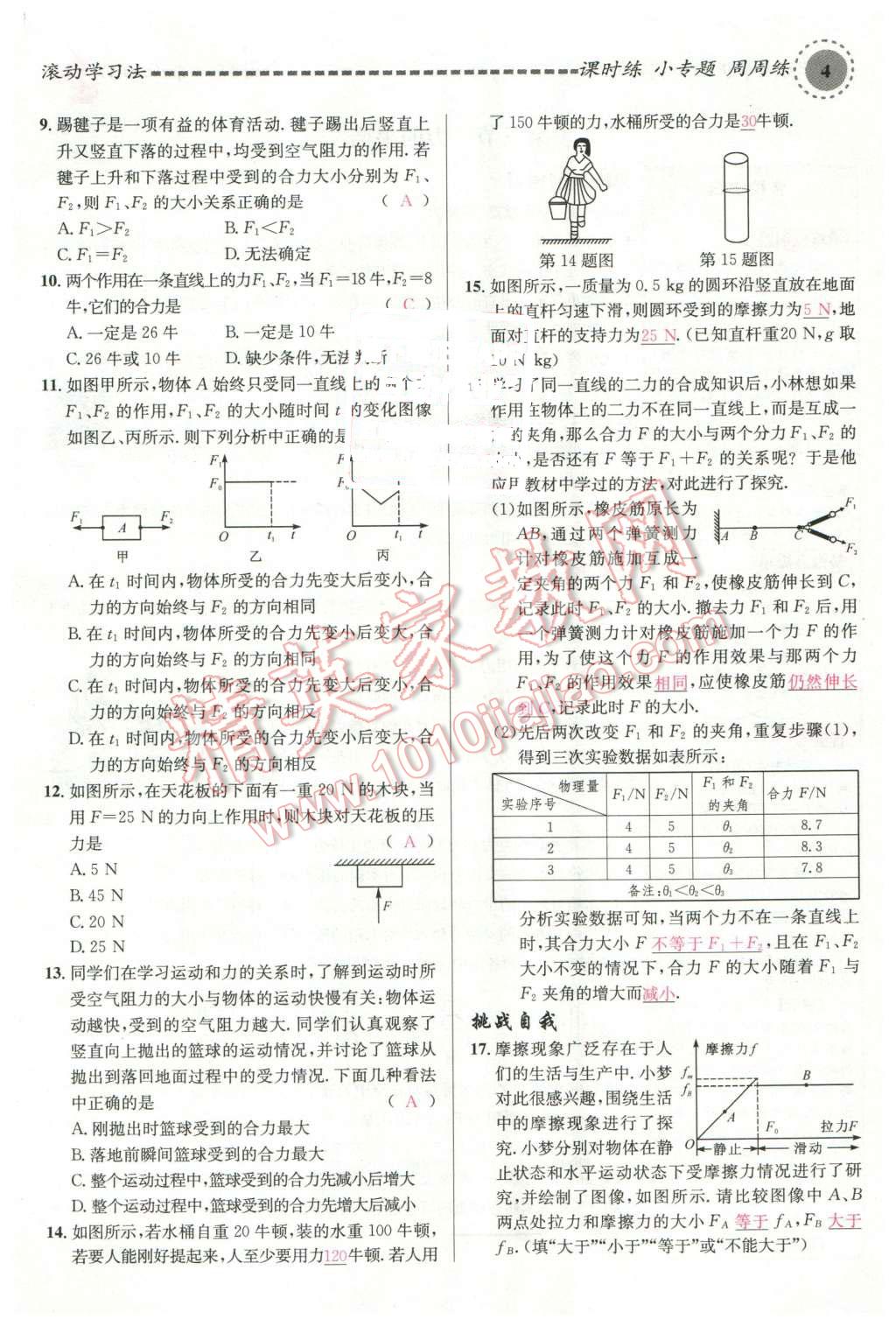 2016年名校課堂滾動學(xué)習(xí)法八年級物理下冊滬科版 第4頁