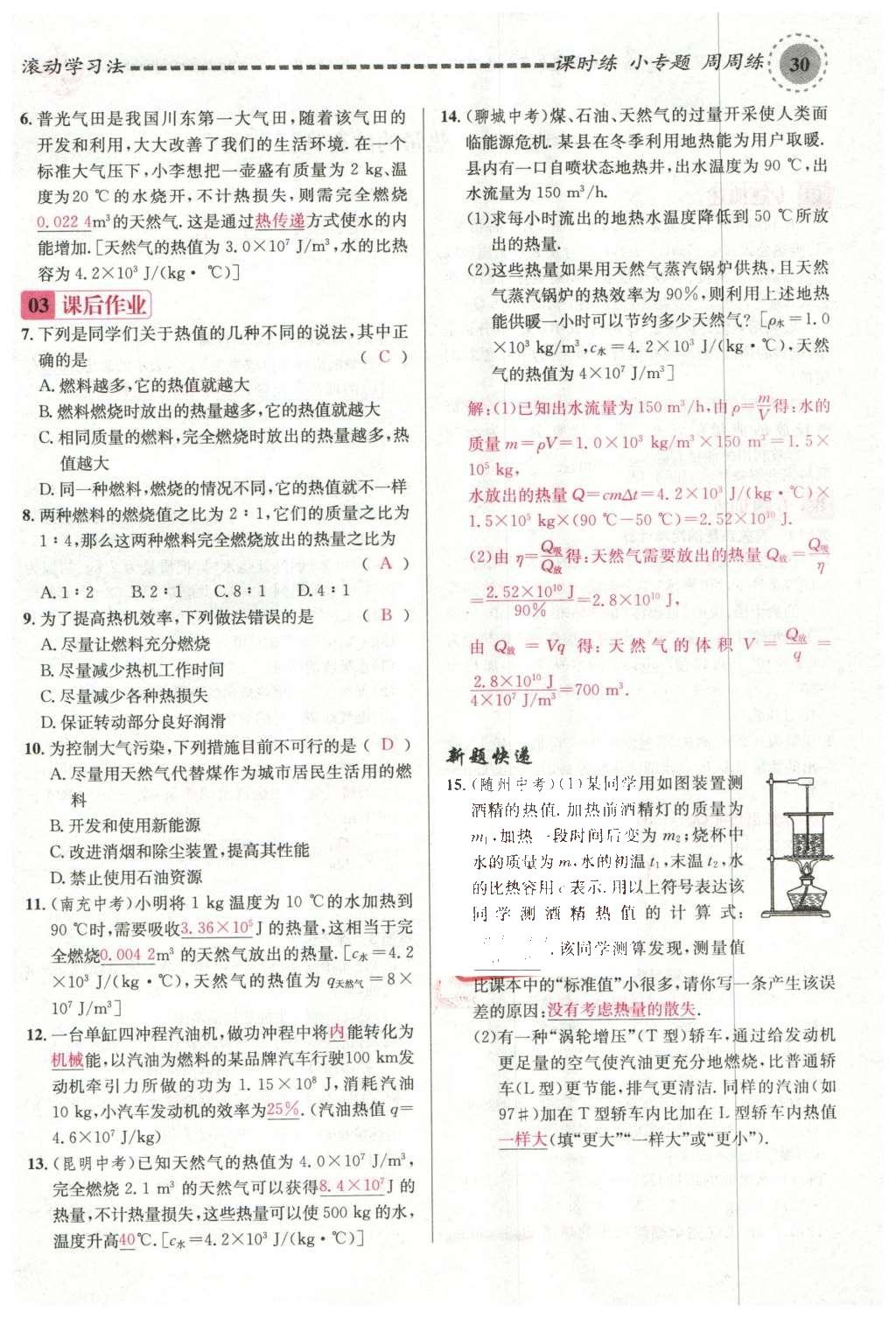 2015年名校課堂滾動(dòng)學(xué)習(xí)法九年級(jí)物理上冊(cè)滬科版 第十三章 內(nèi)能與熱機(jī)第124頁(yè)