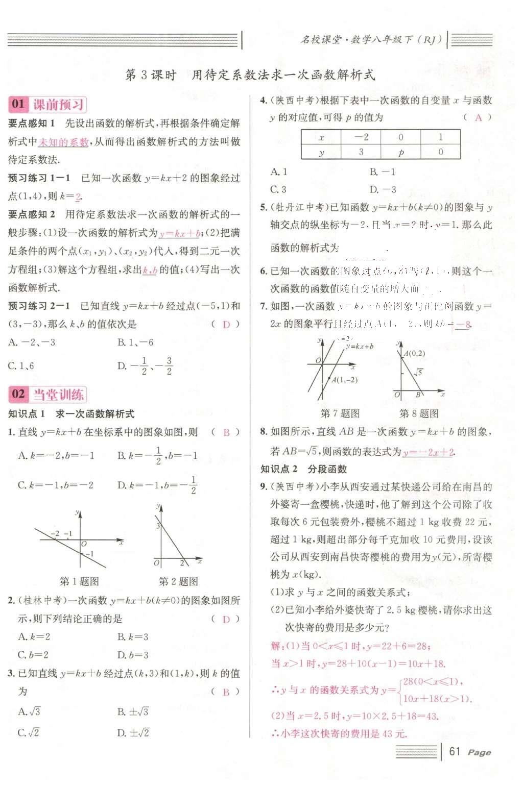 2016年名校課堂滾動(dòng)學(xué)習(xí)法八年級(jí)數(shù)學(xué)下冊(cè)人教版云南專版 第十九章 一次函數(shù)第89頁(yè)