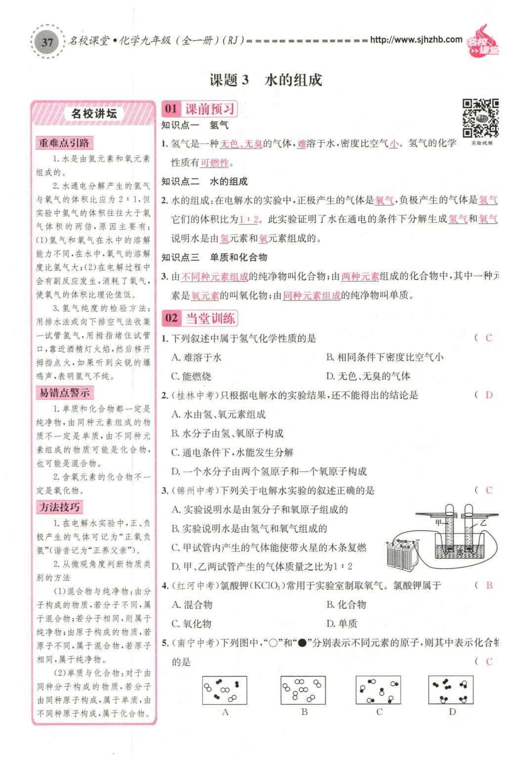 2015年名校课堂滚动学习法九年级化学全一册人教版云南专版 第四单元 自然界的水第81页