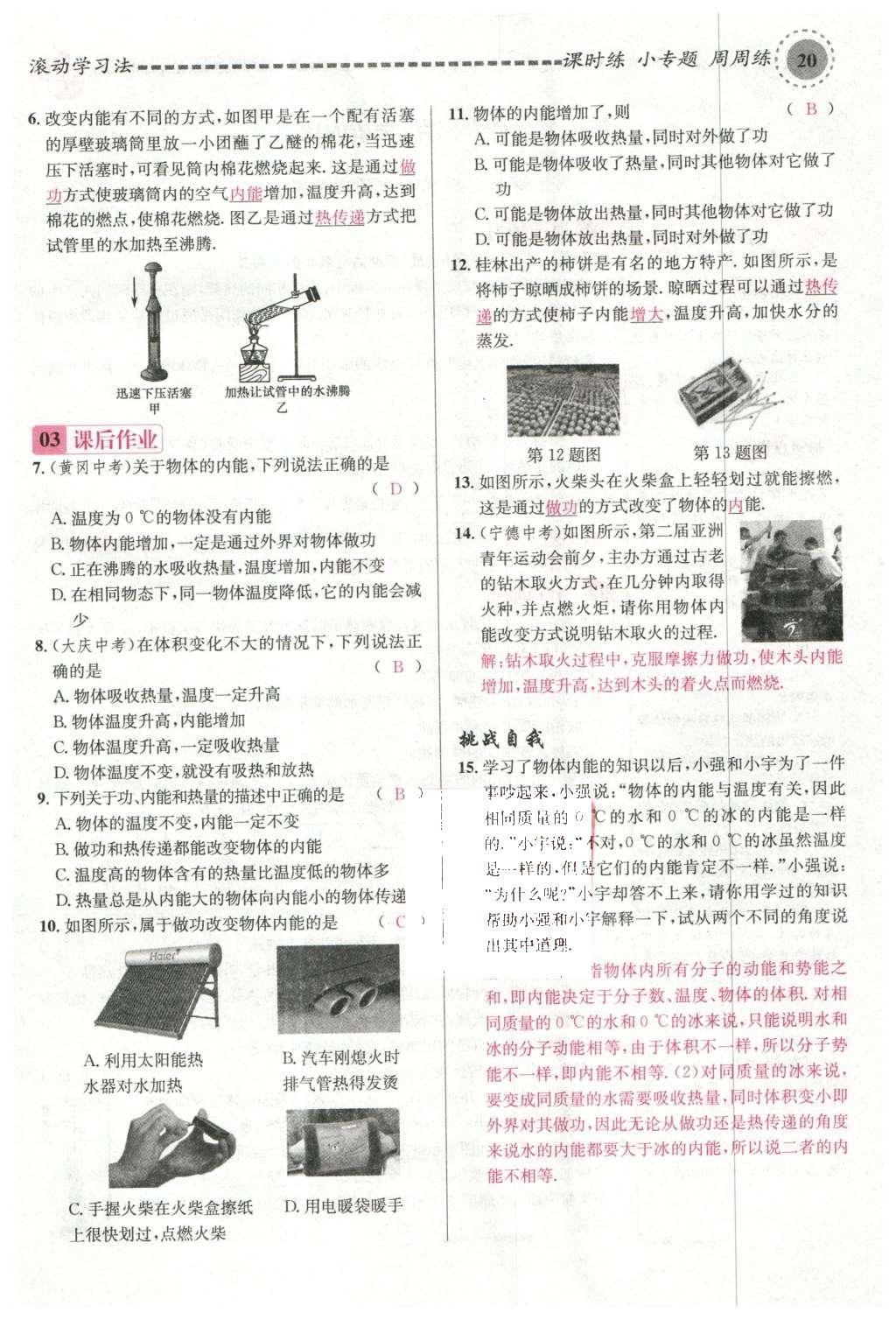 2015年名校課堂滾動(dòng)學(xué)習(xí)法九年級(jí)物理上冊(cè)滬科版 第十三章 內(nèi)能與熱機(jī)第114頁(yè)