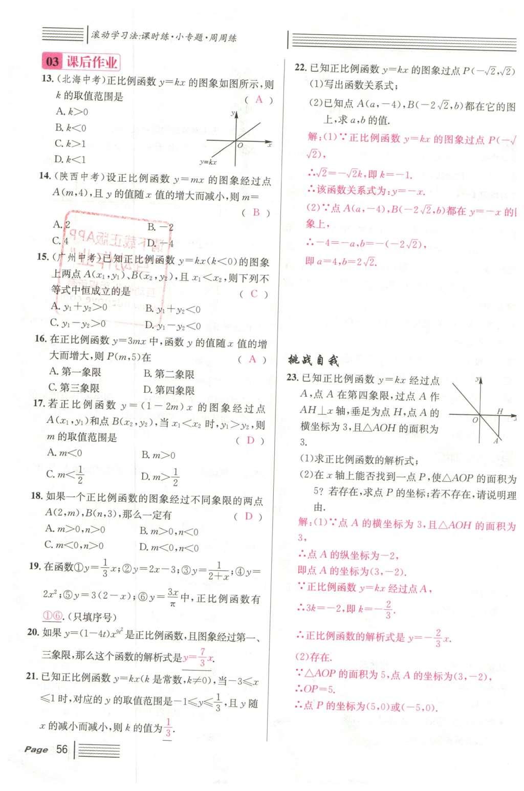 2016年名校課堂滾動學(xué)習(xí)法八年級數(shù)學(xué)下冊人教版云南專版 第十九章 一次函數(shù)第84頁