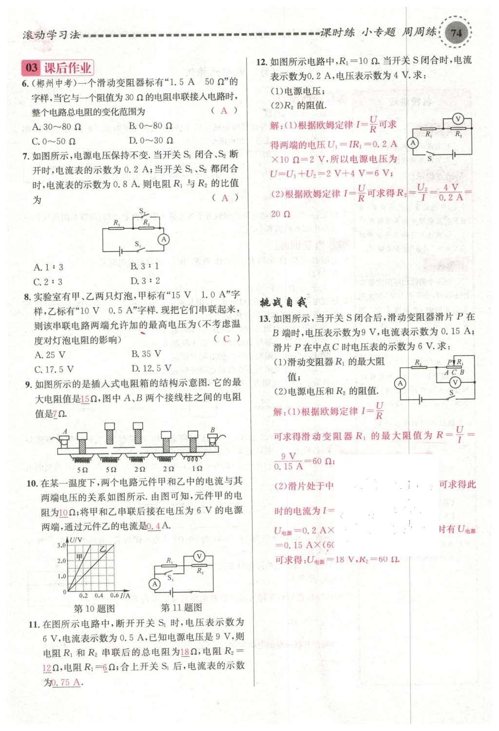 2015年名校課堂滾動學(xué)習(xí)法九年級物理上冊滬科版 第十五章 探究電路第80頁