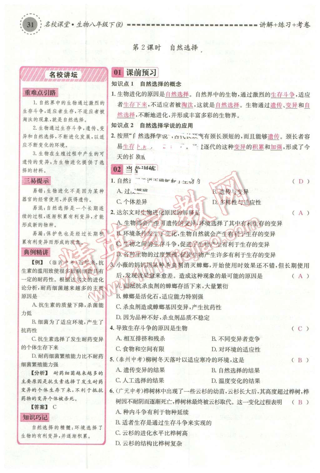 2016年名校課堂滾動(dòng)學(xué)習(xí)法八年級(jí)生物下冊(cè)人教版 第75頁