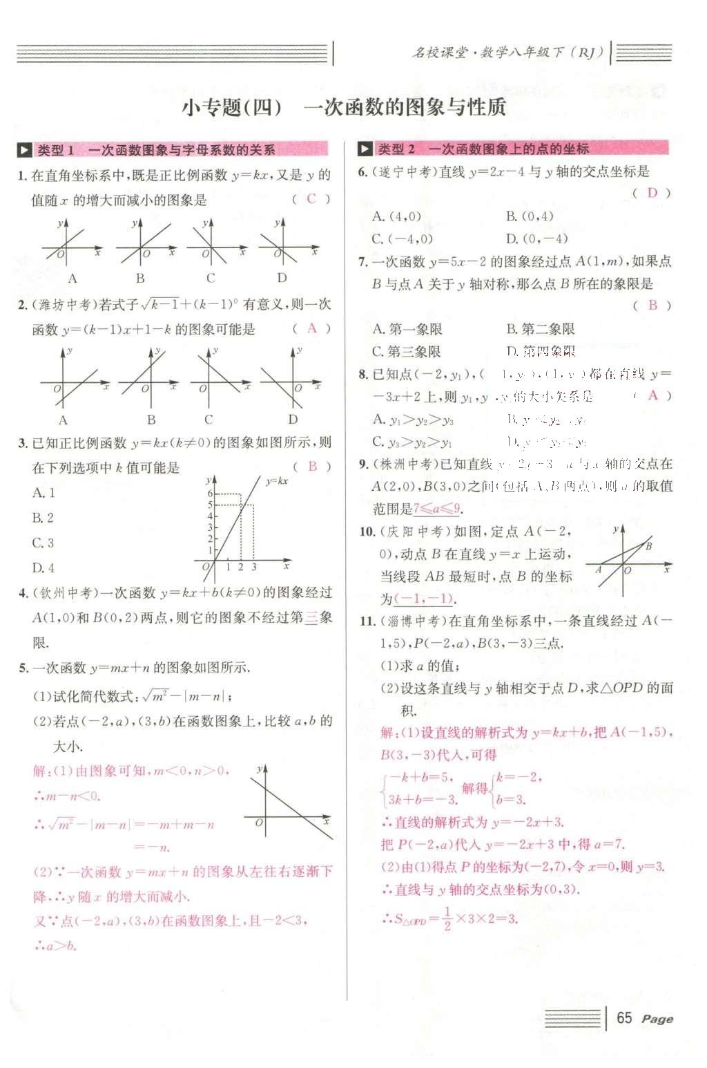 2016年名校課堂滾動學(xué)習(xí)法八年級數(shù)學(xué)下冊人教版云南專版 第十九章 一次函數(shù)第93頁