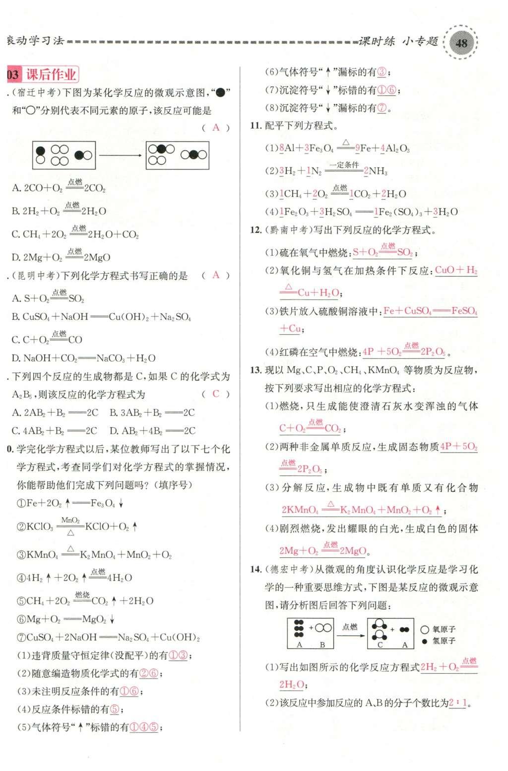 2015年名校课堂滚动学习法九年级化学全一册人教版云南专版 第五单元 化学方程式第70页