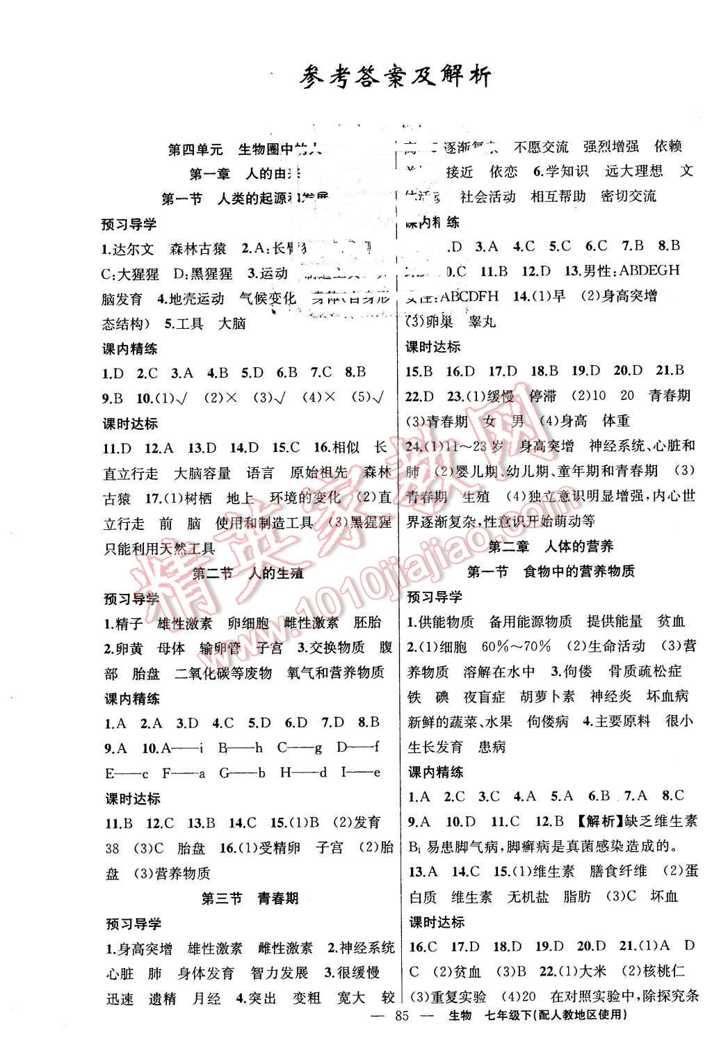 2016年黃岡金牌之路練闖考七年級(jí)生物下冊(cè)人教版 第1頁(yè)