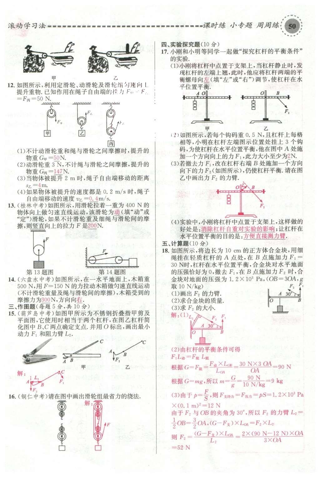 2016年名校课堂滚动学习法八年级物理下册沪科版 第十章 机械与人第69页