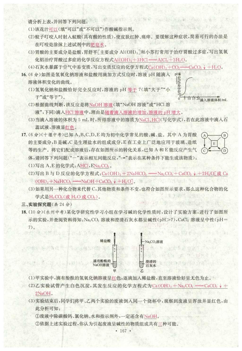 2015年名校課堂滾動學(xué)習(xí)法九年級化學(xué)全一冊人教版云南專版 綜合測試第39頁