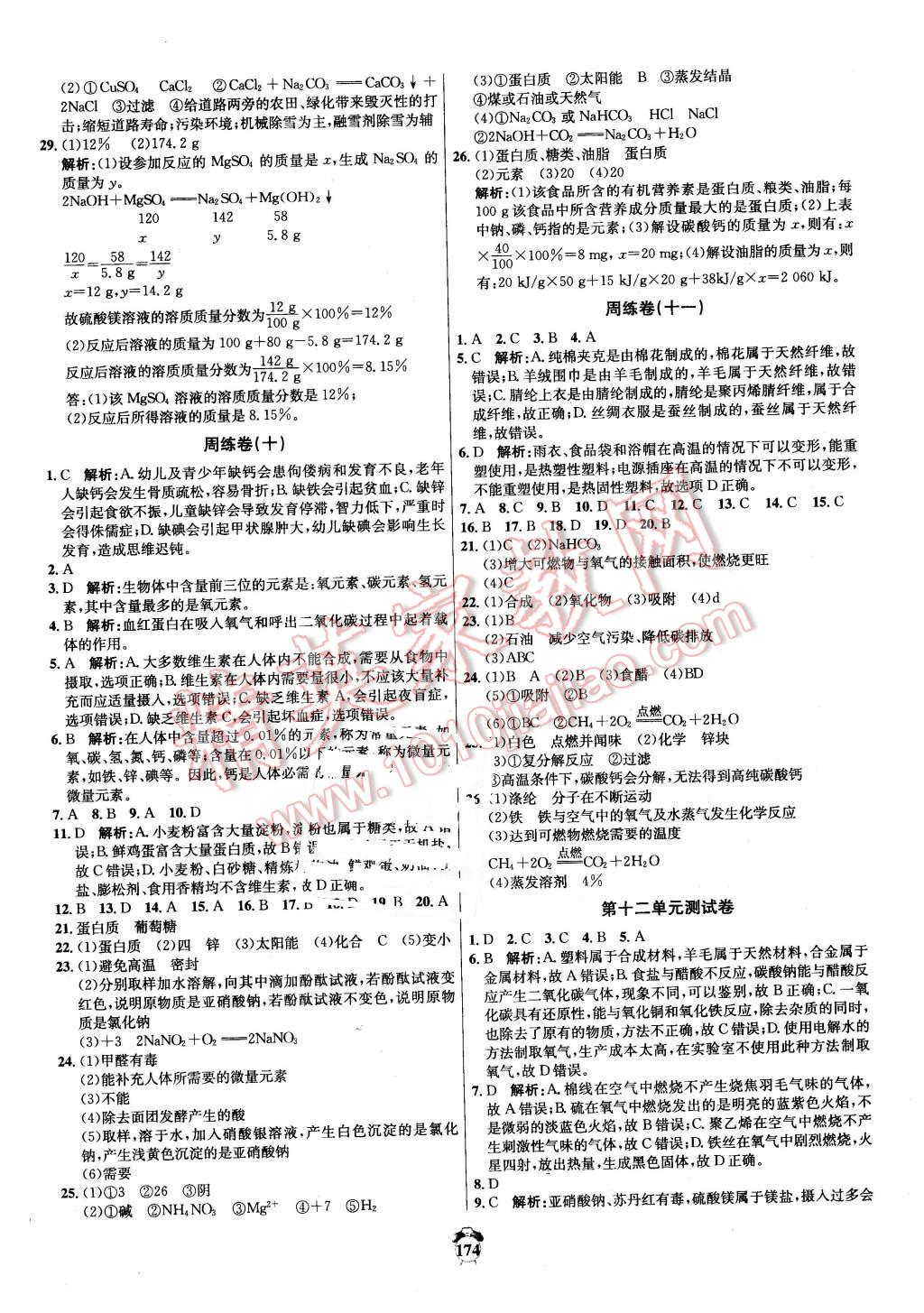 2016年陽光奪冠九年級化學(xué)下冊人教版 第18頁