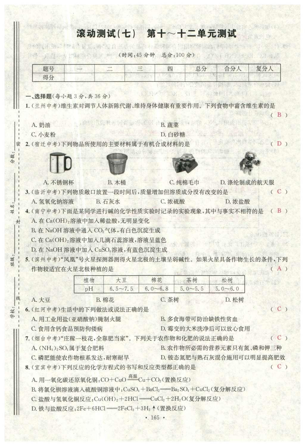 2015年名校课堂滚动学习法九年级化学全一册人教版云南专版 综合测试第37页