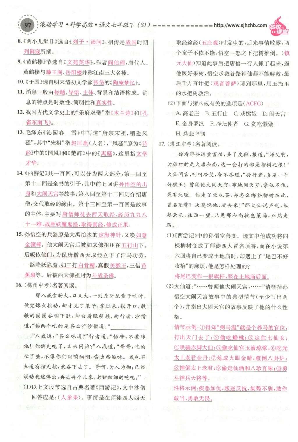 2016年名校課堂滾動學習法七年級語文下冊蘇教版 第57頁